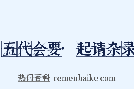 五代会要·起请杂录是什么意思的图片